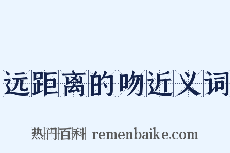 远距离的吻近义词是什么意思的图片